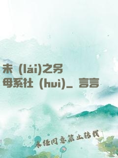 未來(lái)之另類母系社會(huì)