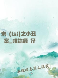 未來(lái)之小丑檔案