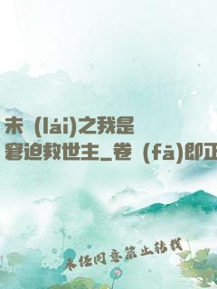 未來(lái)之我是窘迫救世主