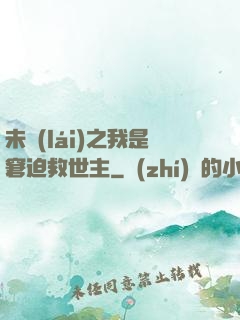 未來(lái)之我是窘迫救世主