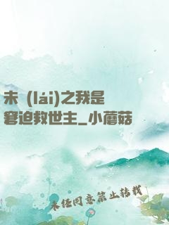 未來(lái)之我是窘迫救世主