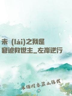 未來(lái)之我是窘迫救世主