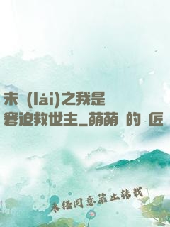 未來(lái)之我是窘迫救世主