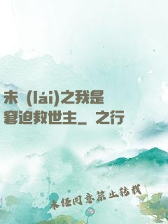 未來(lái)之我是窘迫救世主