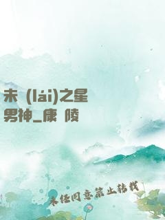 未來(lái)之星際男神