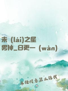 未來(lái)之星際男神