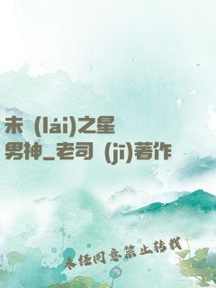 未來(lái)之星際男神