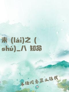 未來(lái)之樹(shù)
