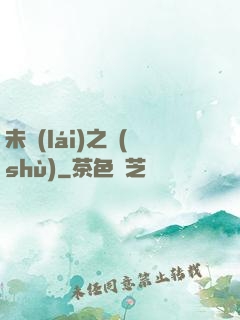 未來(lái)之樹(shù)