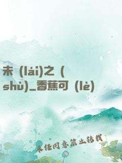 未來(lái)之樹(shù)