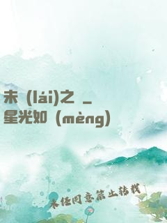未來(lái)之樹