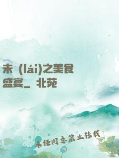 未來(lái)之美食盛宴