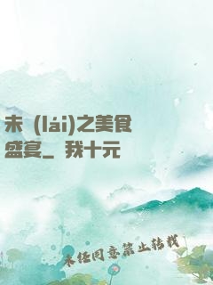 未來(lái)之美食盛宴