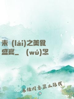 未來(lái)之美食盛宴