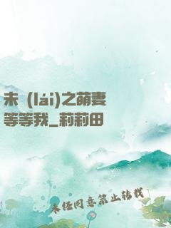 未來(lái)之萌妻等等我