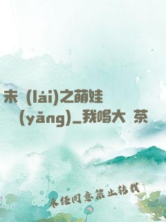 未來(lái)之萌娃難養(yǎng)