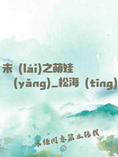 未來(lái)之萌娃難養(yǎng)