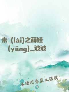未來(lái)之萌娃難養(yǎng)