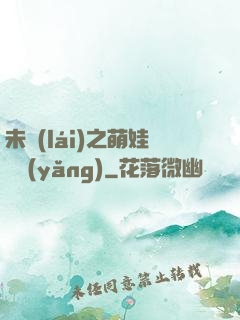 未來(lái)之萌娃難養(yǎng)
