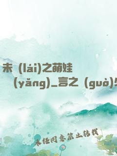 未來(lái)之萌娃難養(yǎng)