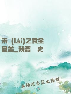未來(lái)之食全食美