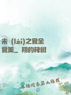 未來(lái)之食全食美