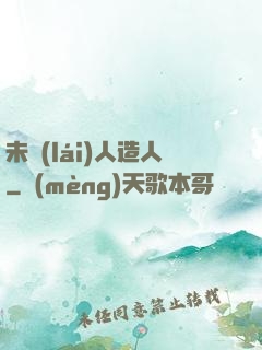 未來(lái)人造人