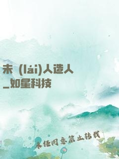 未來(lái)人造人