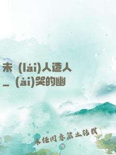 未來(lái)人造人