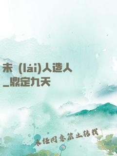 未來(lái)人造人