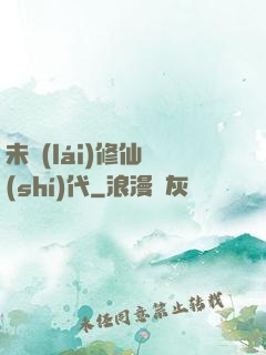 未來(lái)修仙時(shí)代