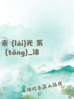 未來(lái)光腦系統(tǒng)