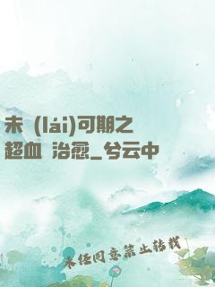 未來(lái)可期之超血緣治愈