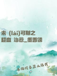 未來(lái)可期之超血緣治愈