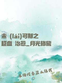 未來(lái)可期之超血緣治愈