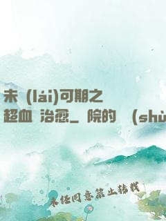 未來(lái)可期之超血緣治愈