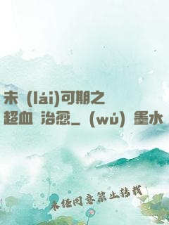 未來(lái)可期之超血緣治愈