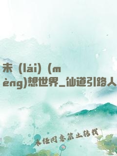 未來(lái)夢(mèng)想世界