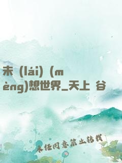 未來(lái)夢(mèng)想世界