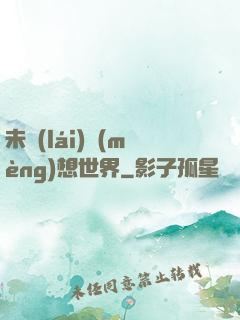 未來(lái)夢(mèng)想世界