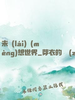 未來(lái)夢(mèng)想世界