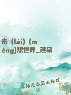 未來(lái)夢(mèng)想世界