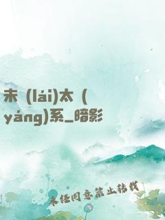未來(lái)太陽(yáng)系