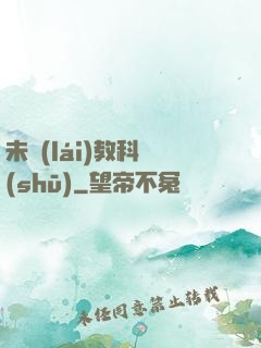 未來(lái)教科書(shū)