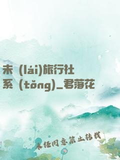未來(lái)旅行社系統(tǒng)