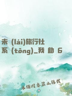 未來(lái)旅行社系統(tǒng)