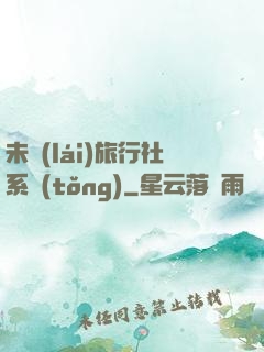 未來(lái)旅行社系統(tǒng)