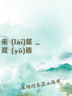 未來(lái)星際