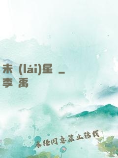 未來(lái)星際