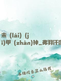 未來(lái)機(jī)甲戰(zhàn)神
